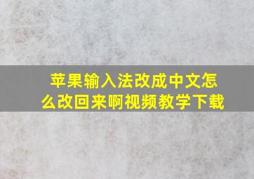 苹果输入法改成中文怎么改回来啊视频教学下载