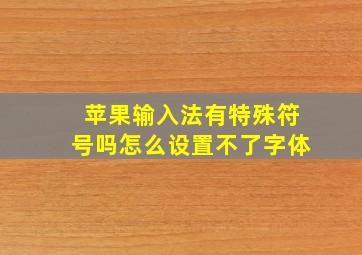 苹果输入法有特殊符号吗怎么设置不了字体