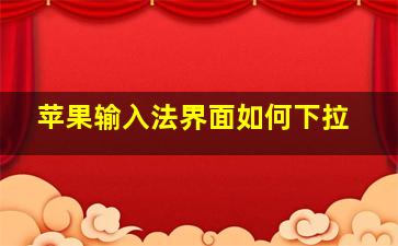 苹果输入法界面如何下拉