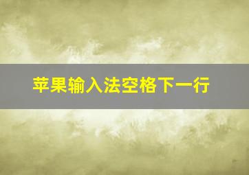 苹果输入法空格下一行