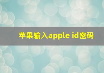 苹果输入apple id密码