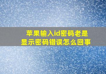 苹果输入id密码老是显示密码错误怎么回事