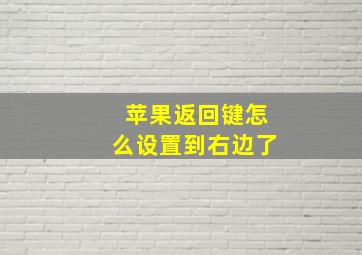 苹果返回键怎么设置到右边了