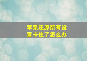 苹果还原所有设置卡住了怎么办