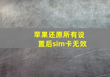 苹果还原所有设置后sim卡无效