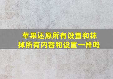 苹果还原所有设置和抹掉所有内容和设置一样吗