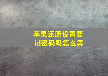 苹果还原设置要id密码吗怎么弄