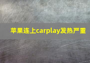 苹果连上carplay发热严重