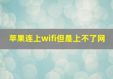 苹果连上wifi但是上不了网