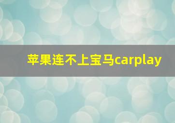 苹果连不上宝马carplay