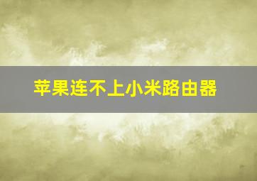 苹果连不上小米路由器