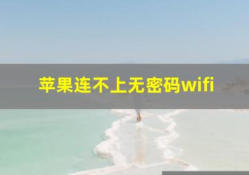 苹果连不上无密码wifi