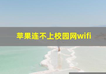 苹果连不上校园网wifi