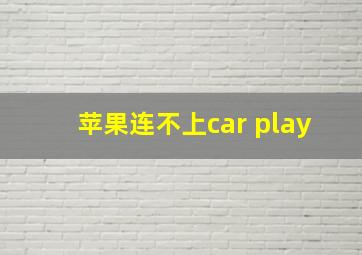 苹果连不上car play