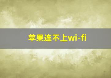 苹果连不上wi-fi