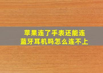 苹果连了手表还能连蓝牙耳机吗怎么连不上