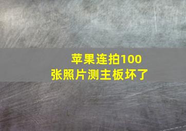 苹果连拍100张照片测主板坏了