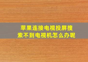 苹果连接电视投屏搜索不到电视机怎么办呢