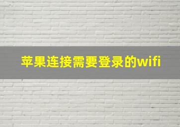 苹果连接需要登录的wifi