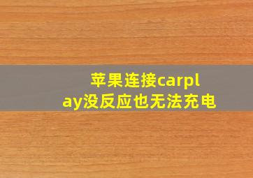 苹果连接carplay没反应也无法充电