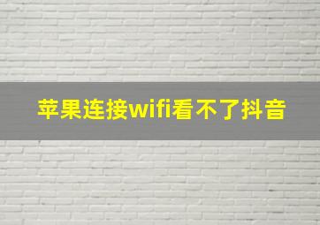 苹果连接wifi看不了抖音