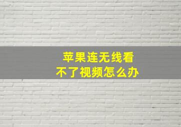 苹果连无线看不了视频怎么办