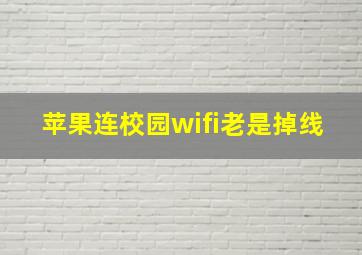 苹果连校园wifi老是掉线