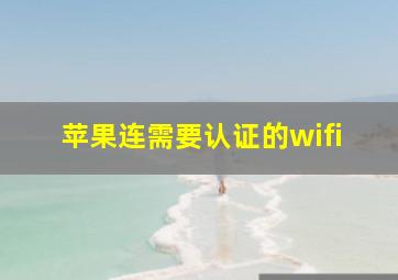 苹果连需要认证的wifi