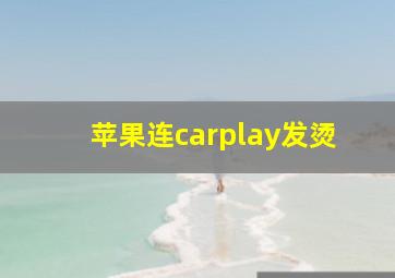 苹果连carplay发烫