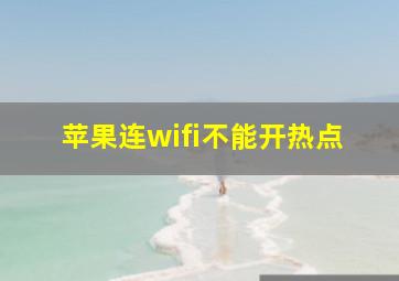 苹果连wifi不能开热点