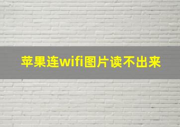 苹果连wifi图片读不出来