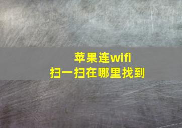 苹果连wifi扫一扫在哪里找到