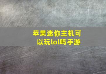 苹果迷你主机可以玩lol吗手游