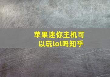 苹果迷你主机可以玩lol吗知乎