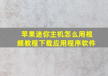 苹果迷你主机怎么用视频教程下载应用程序软件