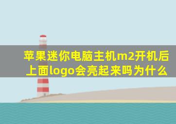 苹果迷你电脑主机m2开机后上面logo会亮起来吗为什么