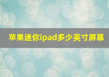 苹果迷你ipad多少英寸屏幕