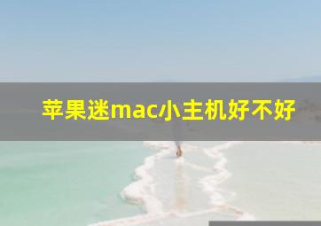 苹果迷mac小主机好不好