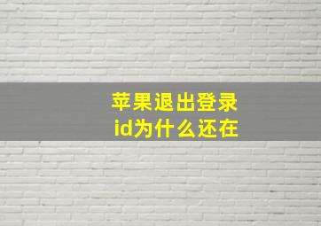 苹果退出登录id为什么还在