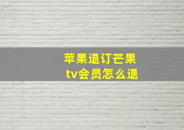 苹果退订芒果tv会员怎么退