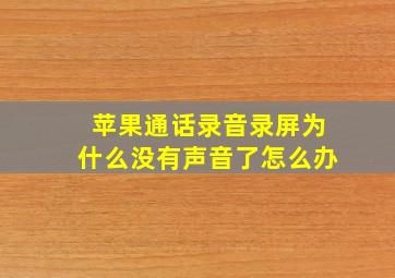 苹果通话录音录屏为什么没有声音了怎么办