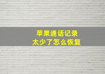 苹果通话记录太少了怎么恢复