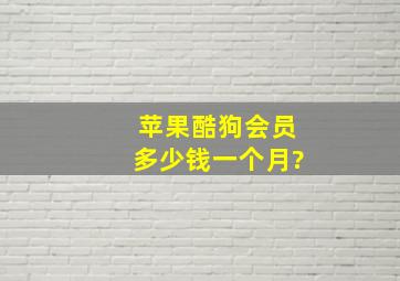 苹果酷狗会员多少钱一个月?