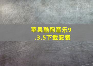 苹果酷狗音乐9.3.5下载安装