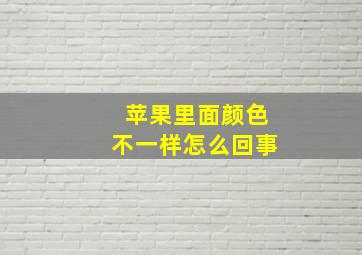 苹果里面颜色不一样怎么回事