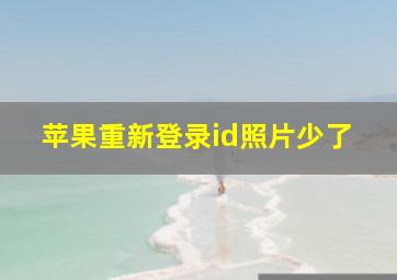 苹果重新登录id照片少了