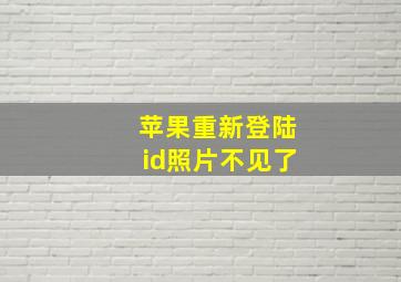 苹果重新登陆id照片不见了