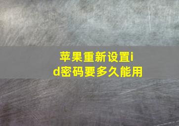 苹果重新设置id密码要多久能用