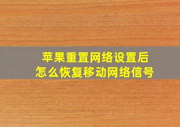 苹果重置网络设置后怎么恢复移动网络信号