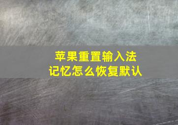 苹果重置输入法记忆怎么恢复默认